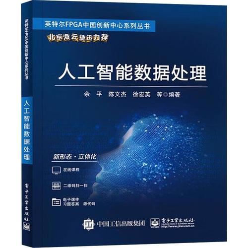 人工智能数据处理余平等电子工业出版社9787121432934 计算机与互联网